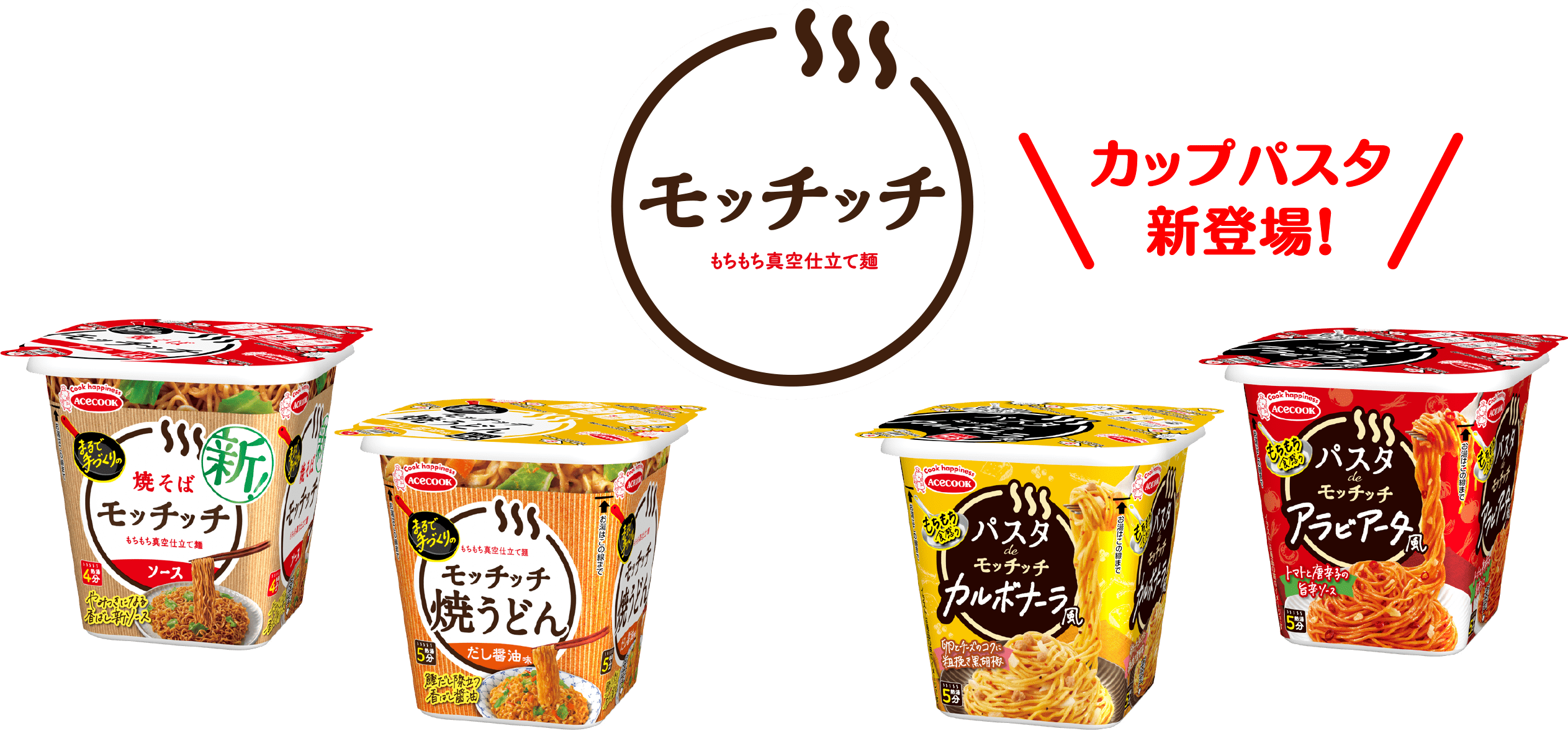 モッチッチ もちもち真空仕立て麺 カップパスタ新登場！