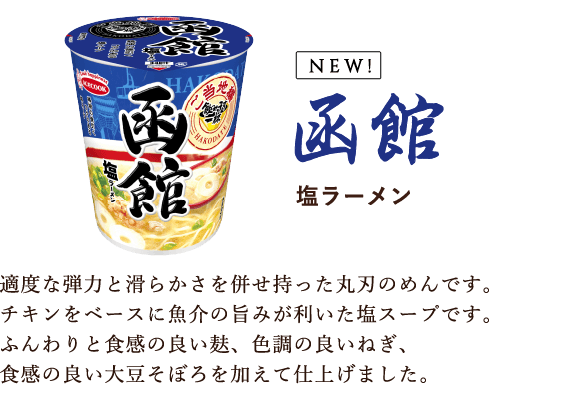 ご当地シリーズ｜飲み干す一杯 | エースコック株式会社