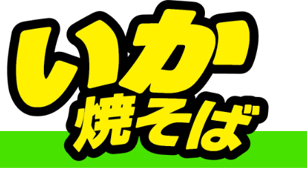 いか焼きそば
