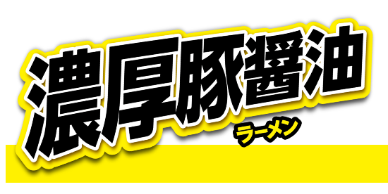 濃厚豚骨醤油