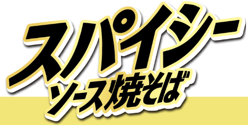 スパイシーソース焼きそば