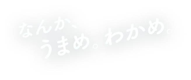 なんか、うまめ。わかめ。