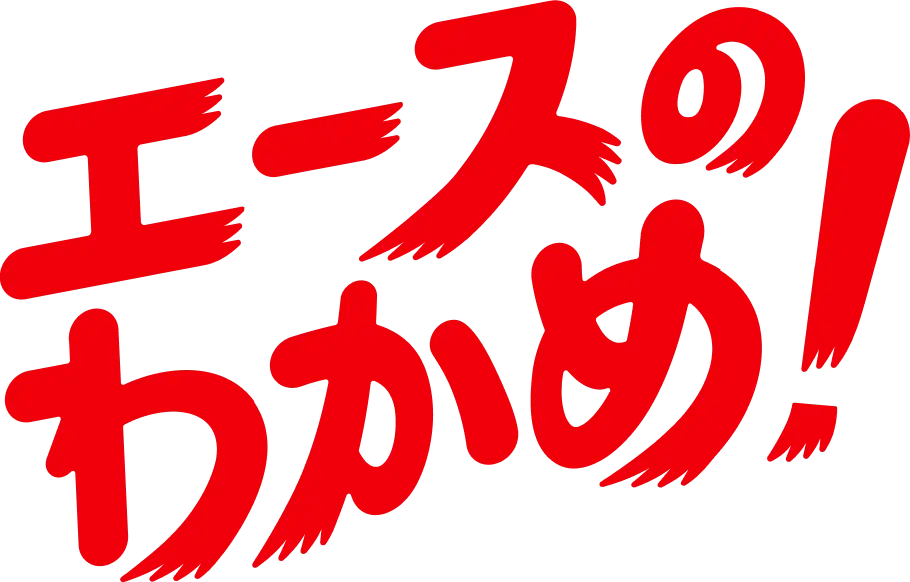 エースのわかめ!