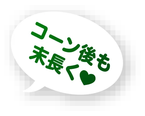 コーン後も末長く♡