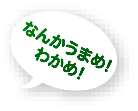 なんかうまめ！わかめ！