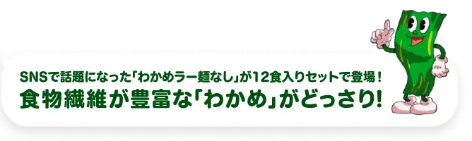 SNSで話題になった「わかめラー麺なし」が12食入りセットで登場！食物繊維が豊富な「わかめ」がどっさり！