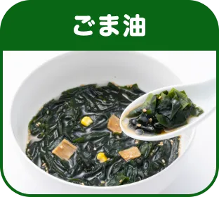 ごま油