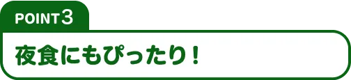 Point3 夜食にもぴったり！