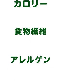 カロリー 66kcal 食物繊維 4.8g アレルゲン 小麦・ごま・大豆・鶏肉・豚肉