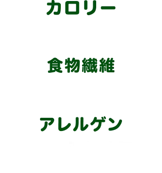 カロリー 70kcal 食物繊維 5.6g アレルゲン 小麦・ごま・大豆・豚肉