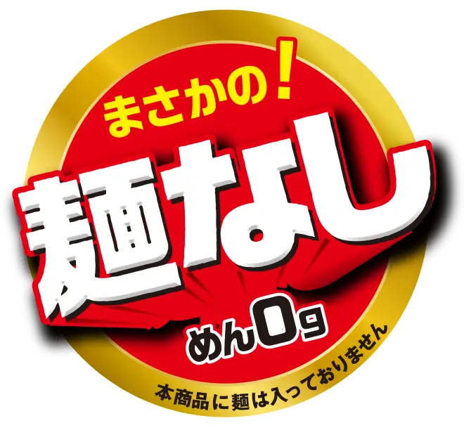 まさかの！ 麺なしめん０グラム 本商品に麺は入っておりません 