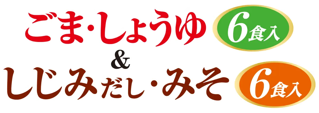 ごま・しょうゆ６食入＆しじみだし・みそ６食入