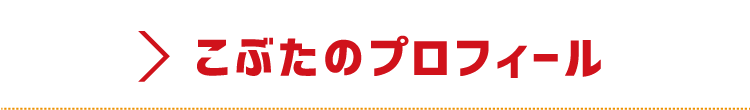 こぶたのプロフィール ワンタンメン エースコック株式会社