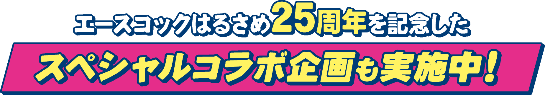 エースコックはるさめ25周年を記念したスペシャルコラボ企画も実施中！