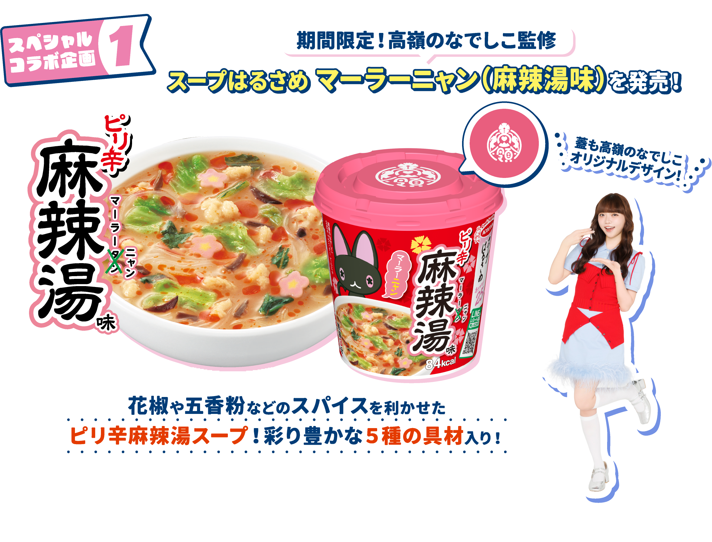スペシャルコラボ企画1 期間限定！高嶺のなでしこ監修 スープはるさめマーラーニャン（麻辣湯味）を発売！