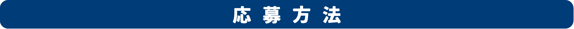 応募方法
