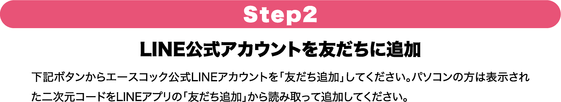 Step2 LINE公式アカウントを友だちに追加
