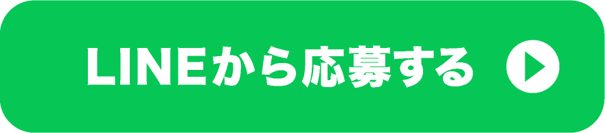 LINEから応募する	