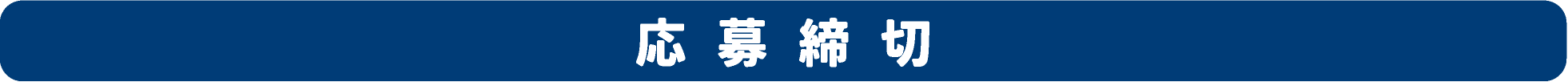 応募締切