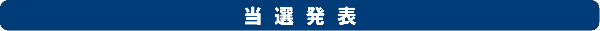 当選発表