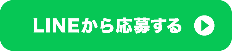 ご応募の方はこちらをクリック