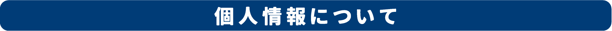 注意事項