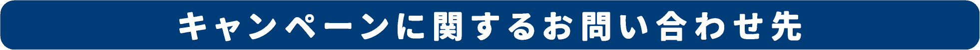 キャンペーンに関するお問い合わせ先