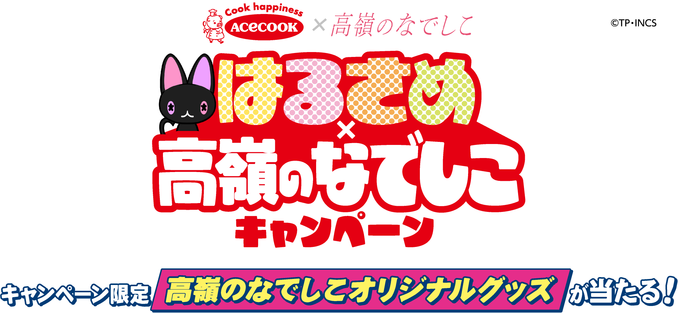 エースコック×高嶺のなでしこ はるさめ×高嶺のなでしこキャンペーン (C)TP・INCS