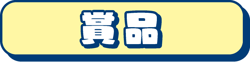 賞品