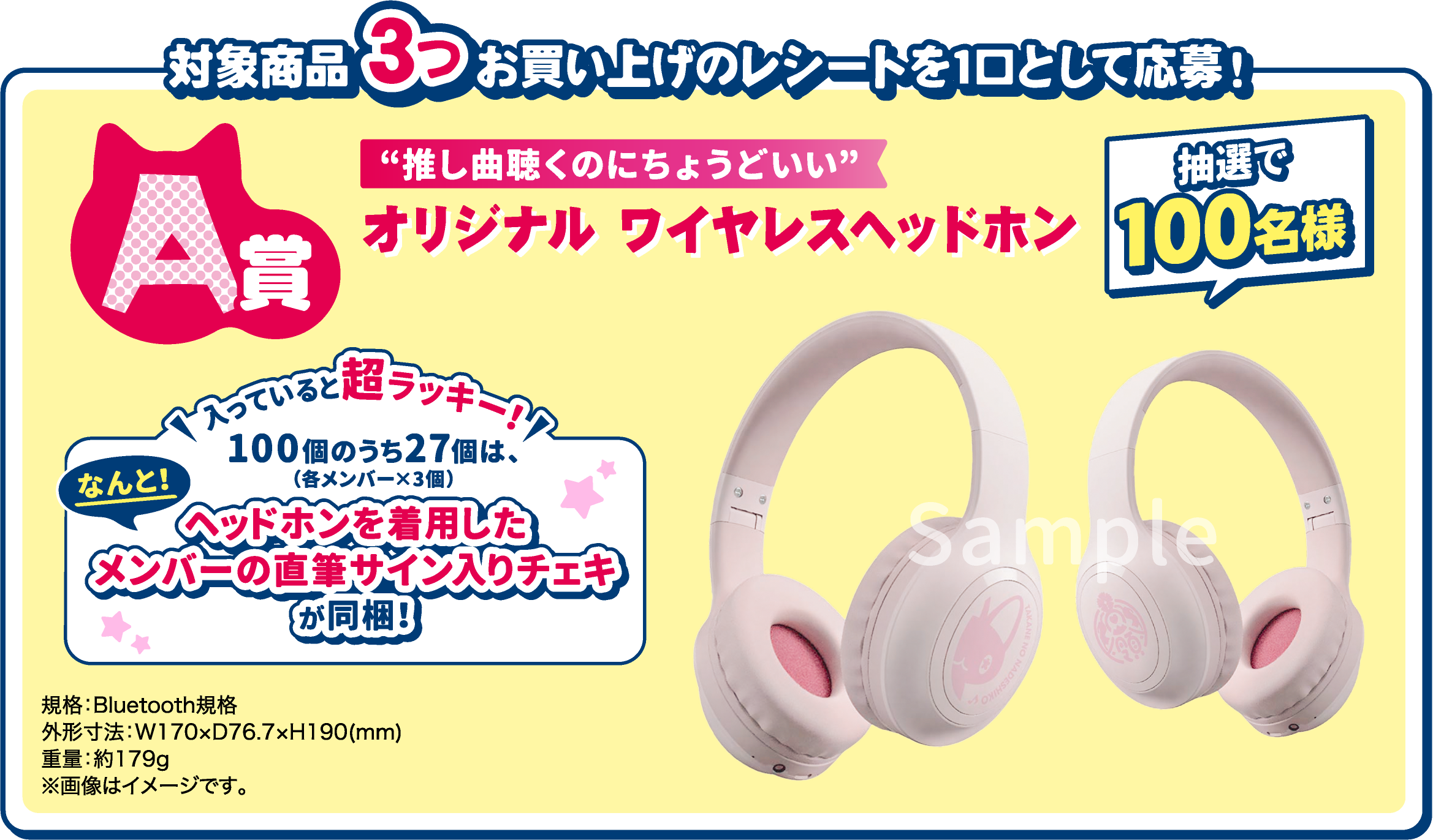 対象商品3つお買い上げのレシートを1口として応募！ A賞 オリジナルワイヤレスヘッドホン