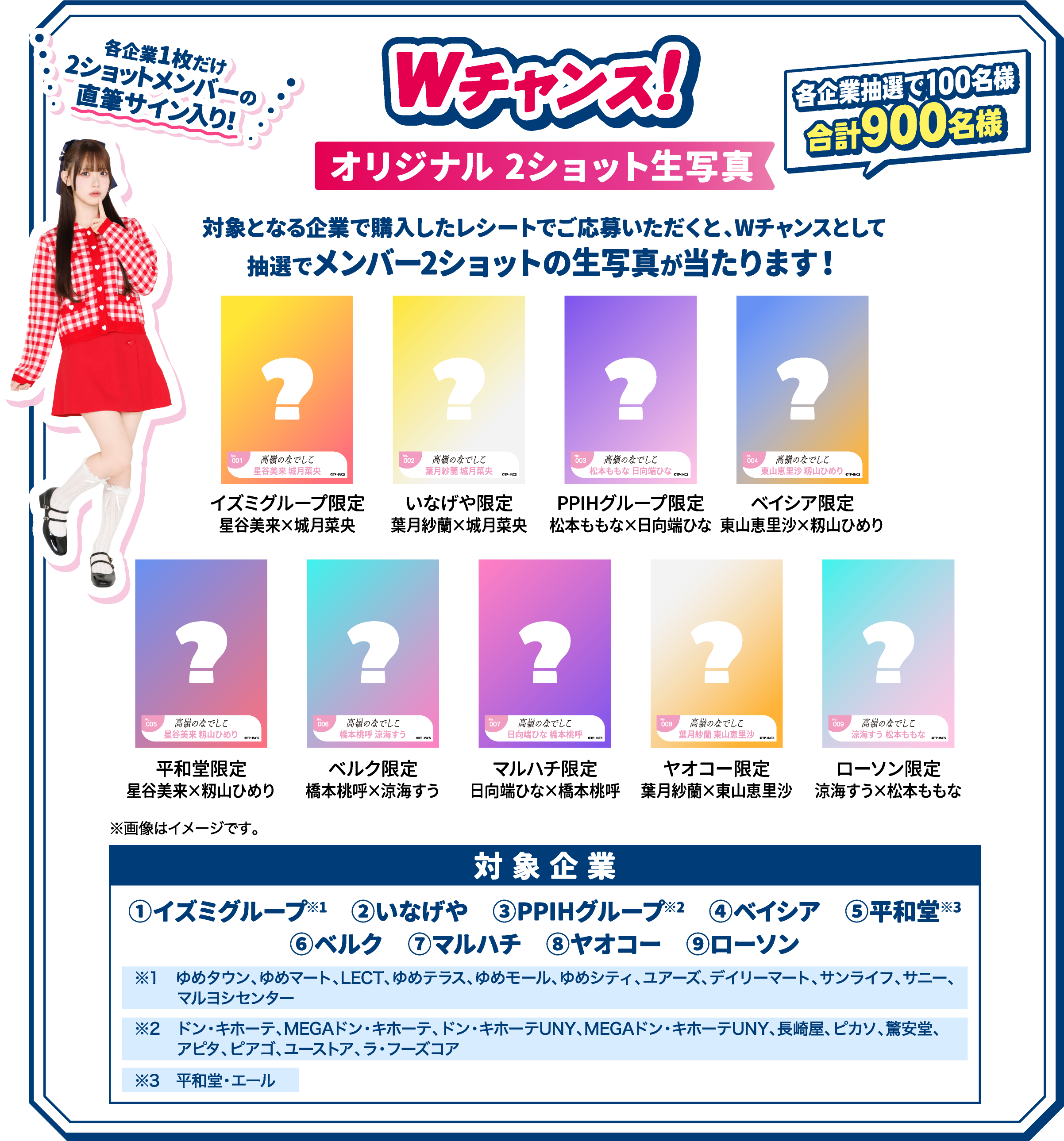 Wチャンス！オリジナル2ショット生写真