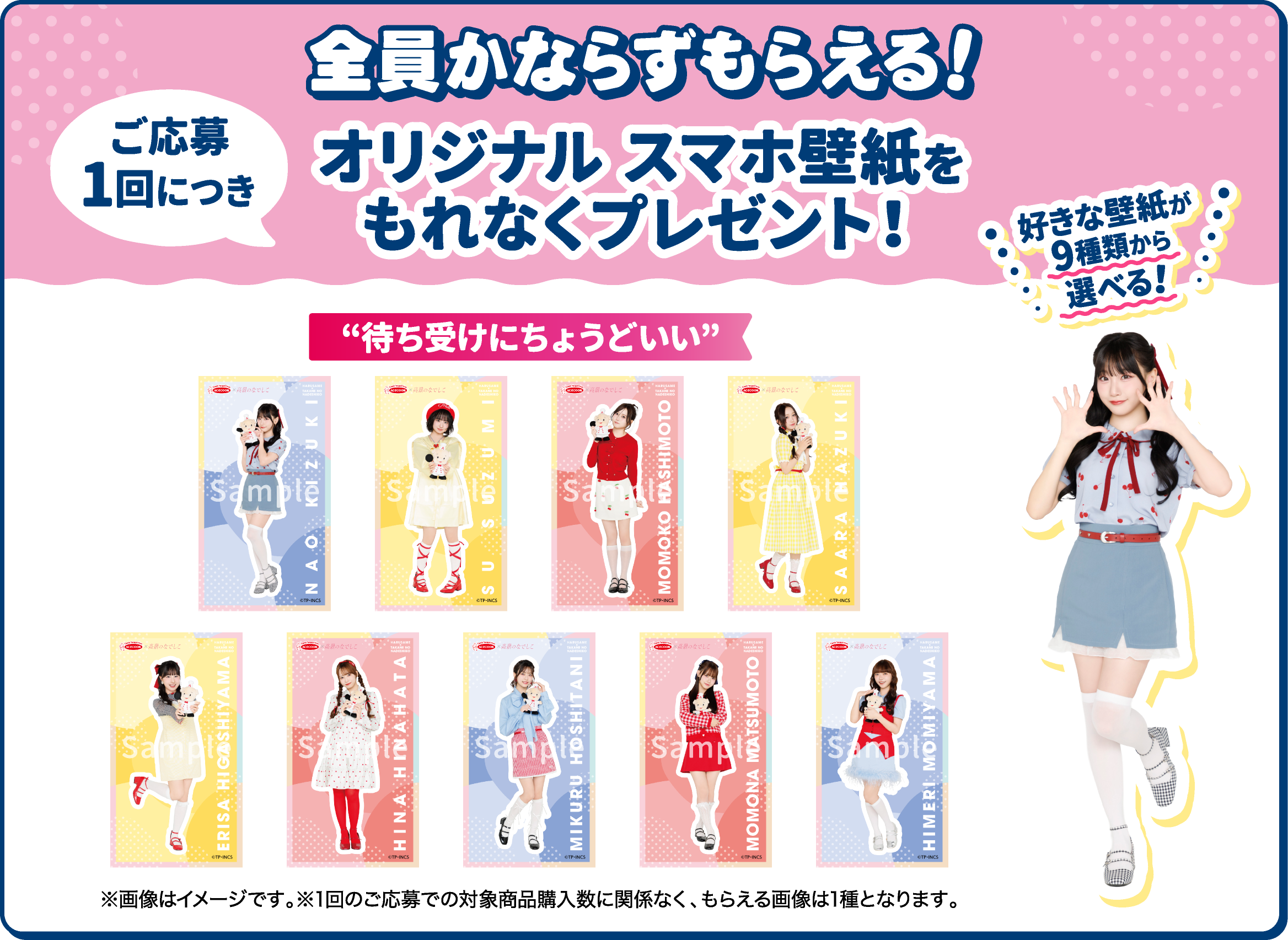 全員かならずもらえる！オリジナルスマホ壁紙をもれなくプレゼント！
