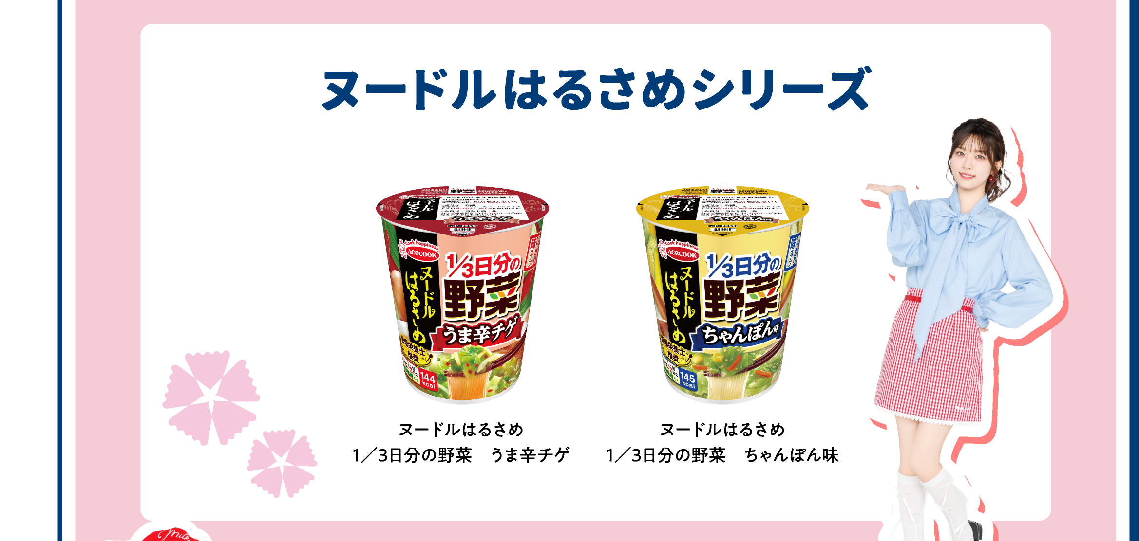 ヌードルはるさめシリーズ