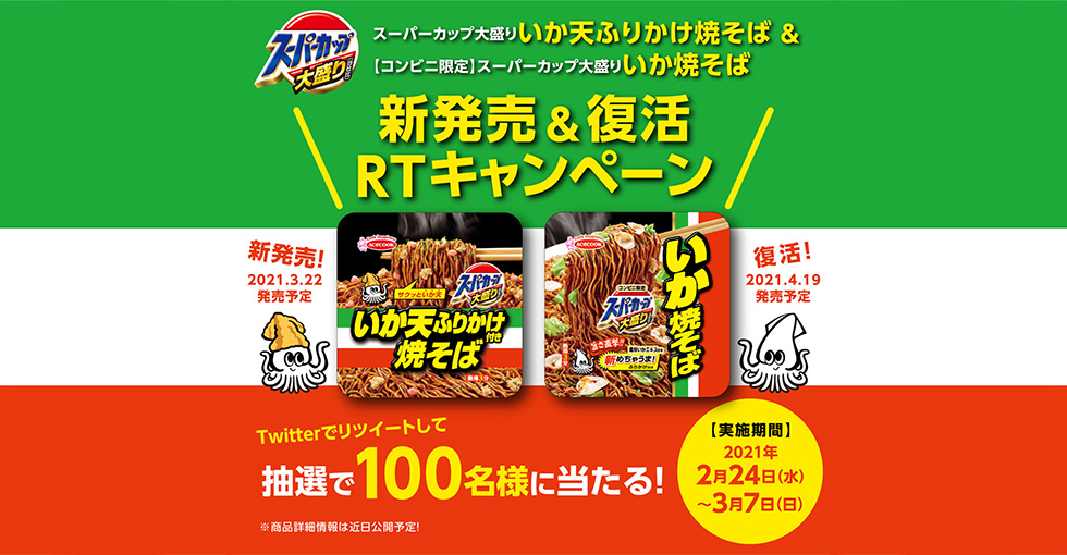 「スーパーカップ大盛り いか天ふりかけ焼そば＆スーパーカップ大盛り いか焼そば」新発売＆復活 RTキャンペーン｜エースコック株式会社