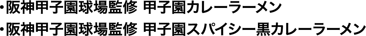 阪神甲子園球場監修 甲子園カレーラーメン／阪神甲子園球場監修 甲子園スパイシー黒カレーラーメン