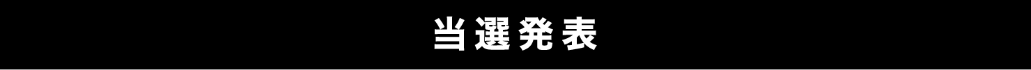 当選発表