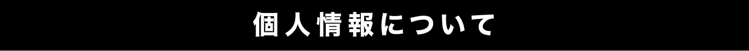 個人情報について