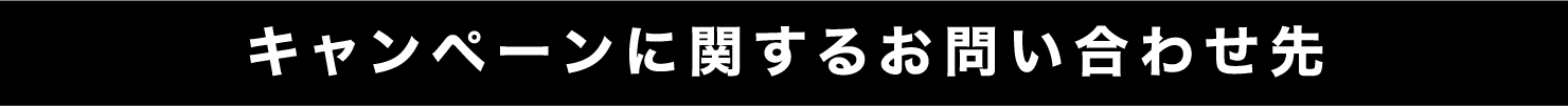 キャンペーンに関するお問い合わせ先