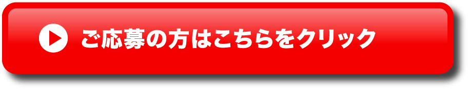 ご応募の方はこちらをクリック