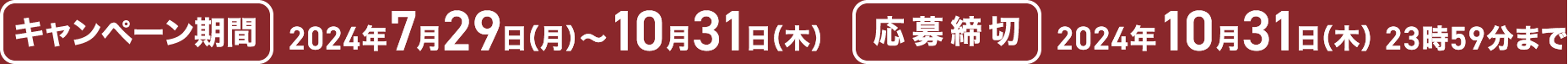 キャンペーン期間 2024年7月29日（月）〜10月31日（木）／応募締切 2024年10月31日（木）23時59分まで