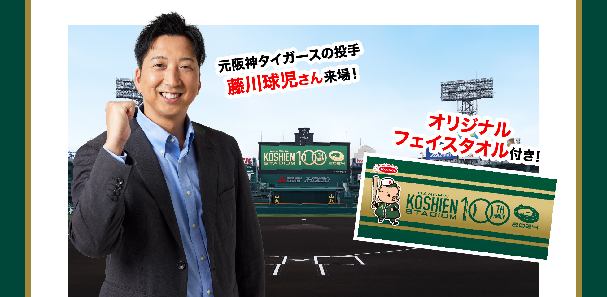 元阪神タイガースの投手 藤川球児さん来場！オリジナルフェイスタオル付き！