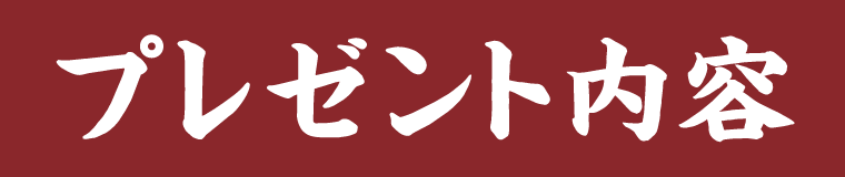 プレゼント内容