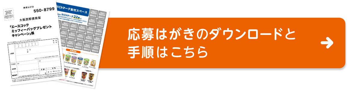 応募はがきのダウンロードと手順はこちら