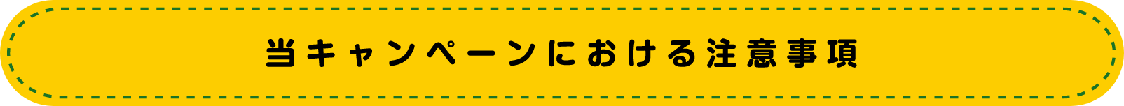 当キャンペーンにおける注意事項