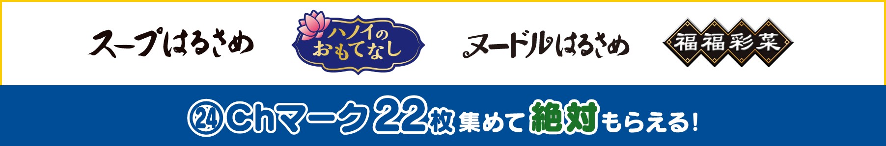 スープはるさめハノイのおもてなしヌードルはるさめ 24Chマーク22枚集めてもらえる!