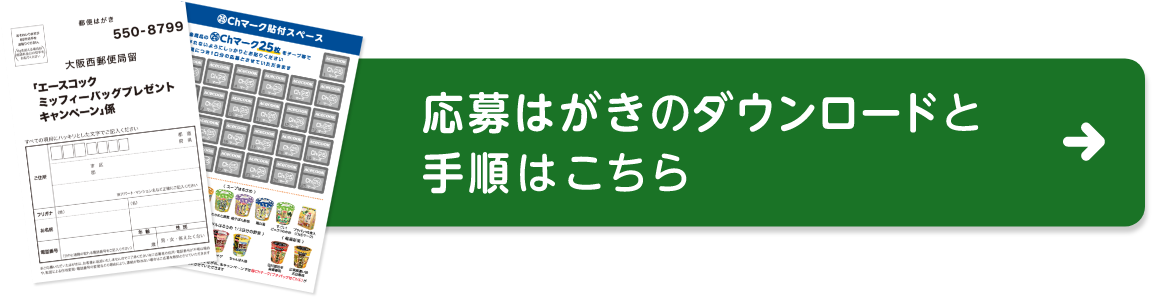 応募はがきのダウンロードと手順はこちら