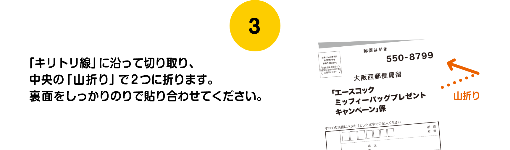 「キリトリ線」に沿って切り取り、中央の「山折り」で2つに折ります。裏面をしっかりのりで貼り合わせてください。