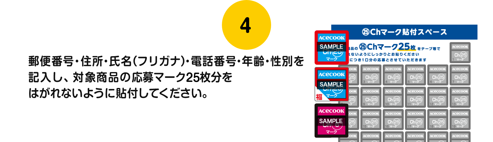 郵便番号・住所・氏名（フリガナ）・電話番号・年齢・性別を記入し、対象商品の応募マーク25枚分をはがれないように貼付してください。