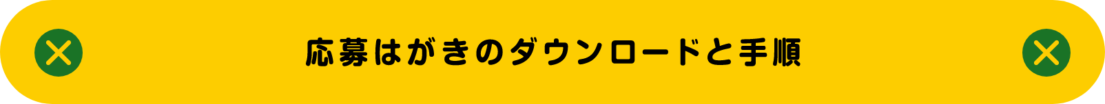 応募はがきのダンロードと手順