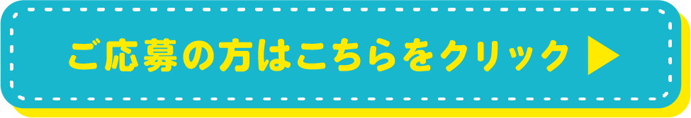 ご応募の方はこちらをクリック